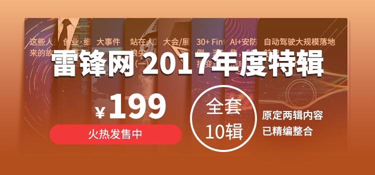 雷峰网2017年度特辑