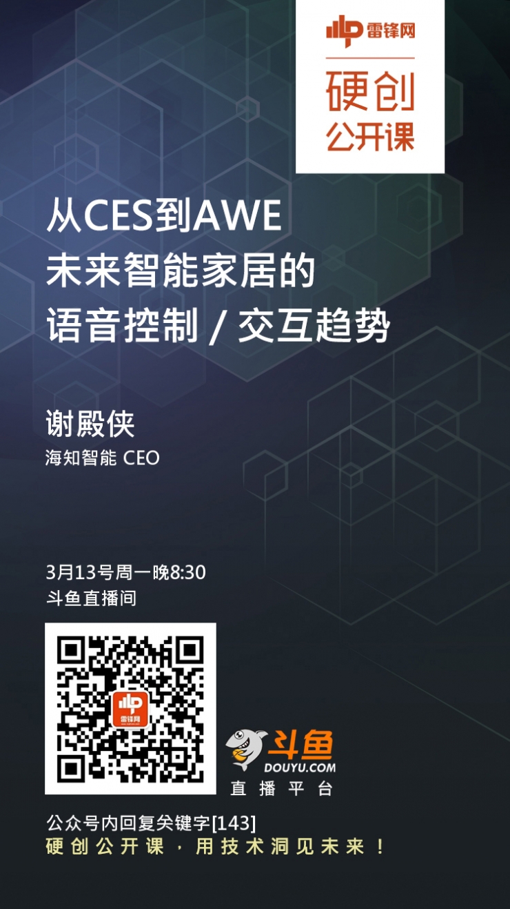 预告：从CES到AWE，未来智能家居的语音控制/交互趋势 | 硬创公开课